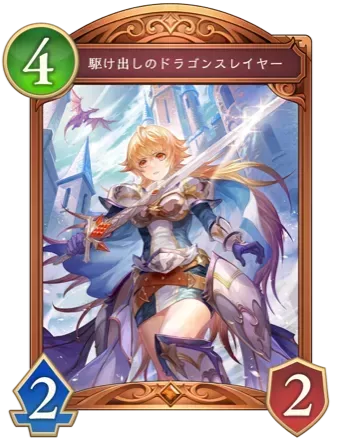 駆け出しのドラゴンスレイヤーの画像