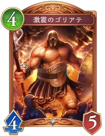 激震のゴリアテ画像