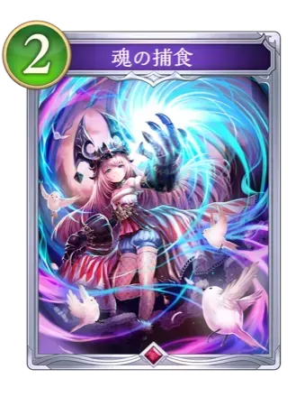 魂の捕食の画像