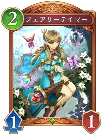 フェアリーテイマー画像