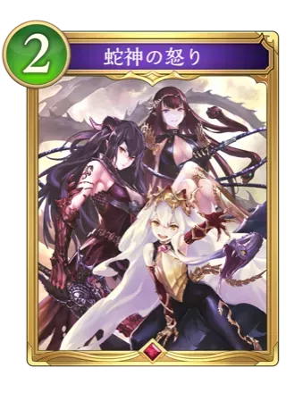 蛇神の怒り画像