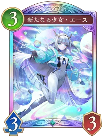 新たなる少女・エース画像