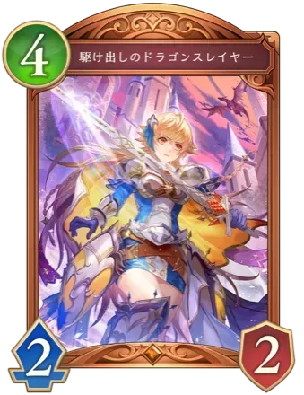 駆け出しのドラゴンスレイヤー画像