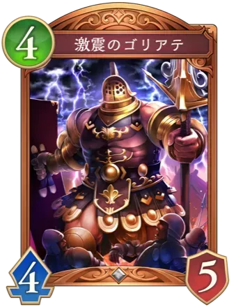 激震のゴリアテ画像