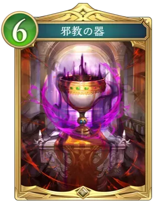邪教の器画像