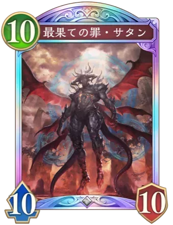 最果ての罪・サタン画像