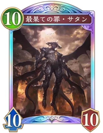 最果ての罪・サタンの画像