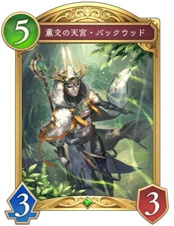 薫交の天宮・バックウッド画像