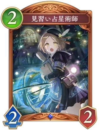 見習い占星術師の画像