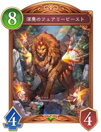 深奥のフェアリービースト画像