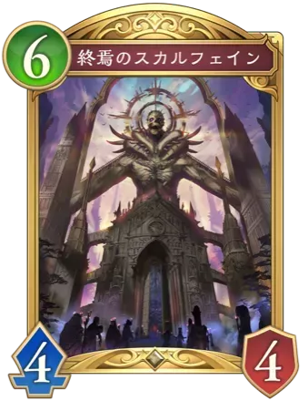 終焉のスカルフェイン画像