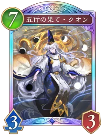 五行の果て・クオンの画像