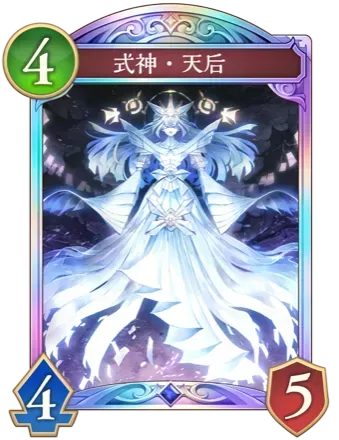 式神・天后画像