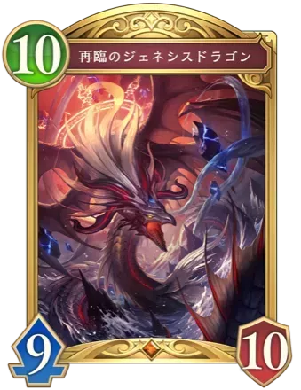 再臨のジェネシスドラゴン画像