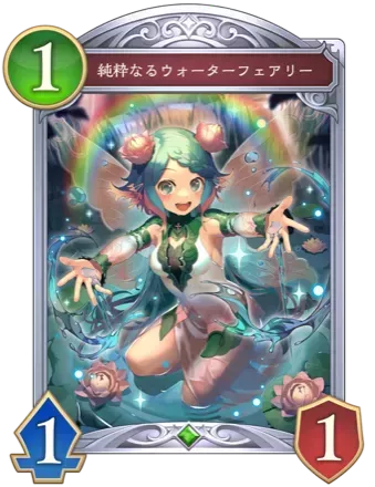 純粋なるウォーターフェアリー画像