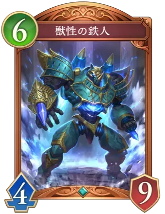 獣性の鉄人画像