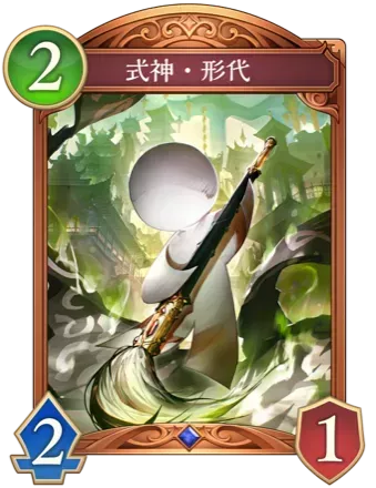 式神・形代画像