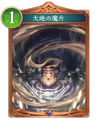 大地の魔片画像