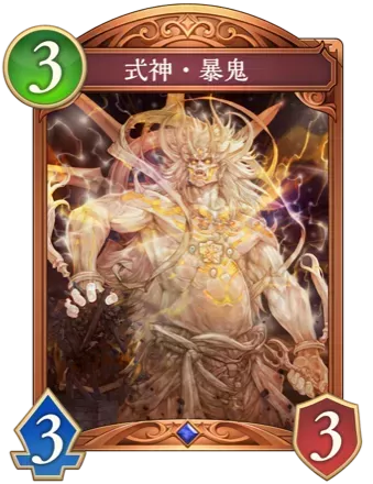 式神・暴鬼画像