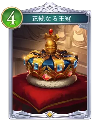正統なる王冠の画像