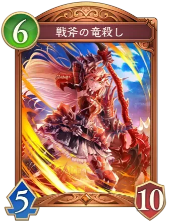 戦斧の竜殺し画像