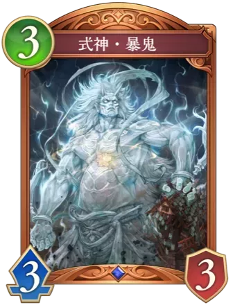 式神・暴鬼画像