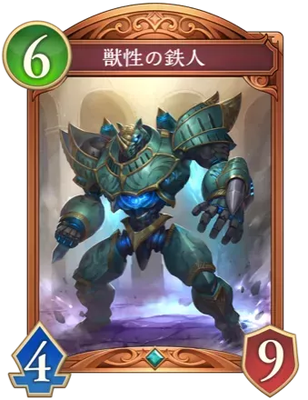 獣性の鉄人画像