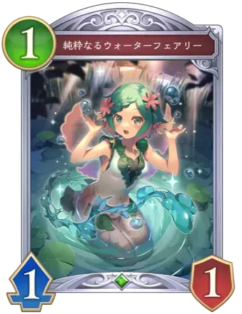 純粋なるウォーターフェアリー画像