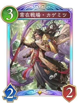 常在戦場・カゲミツ画像