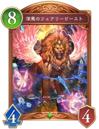 深奥のフェアリービースト画像