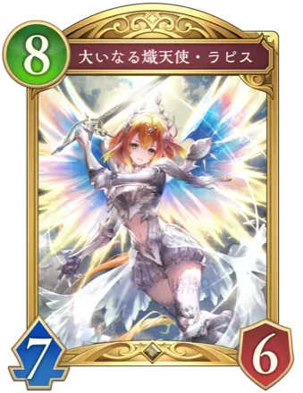 大いなる熾天使・ラピス画像