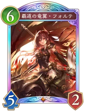 覇道の竜翼・フォルテ画像