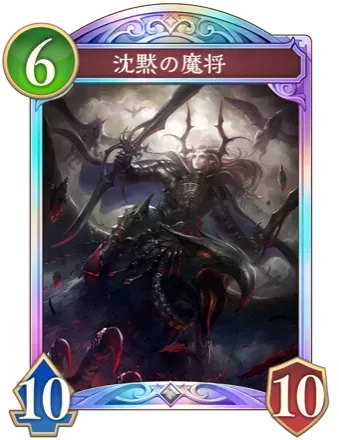 沈黙の魔将画像