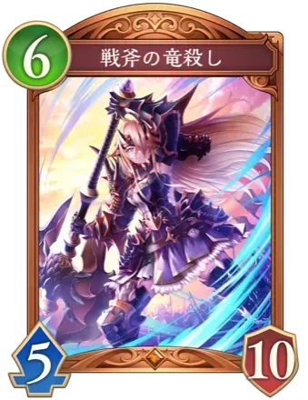 戦斧の竜殺しの画像