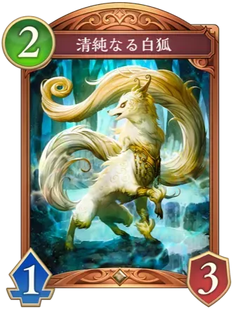 清純なる白狐画像