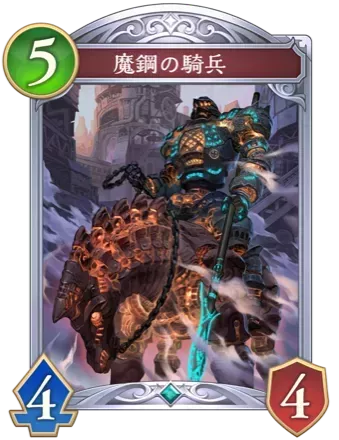 魔鋼の騎兵画像