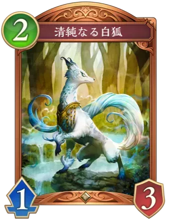 清純なる白狐の画像