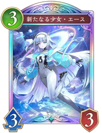 新たなる少女・エース画像