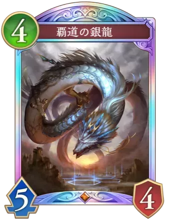 覇道の銀龍画像
