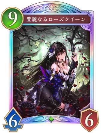 豊麗なるローズクイーン画像