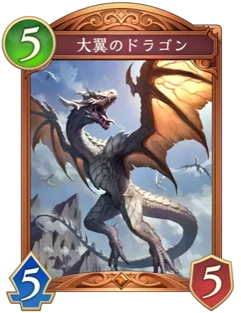 大翼のドラゴン画像