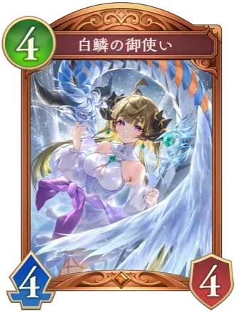 白鱗の御使いの画像