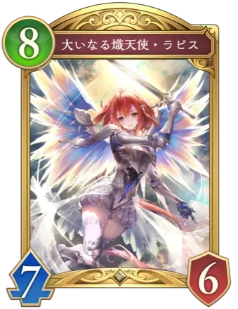 大いなる熾天使・ラピス画像