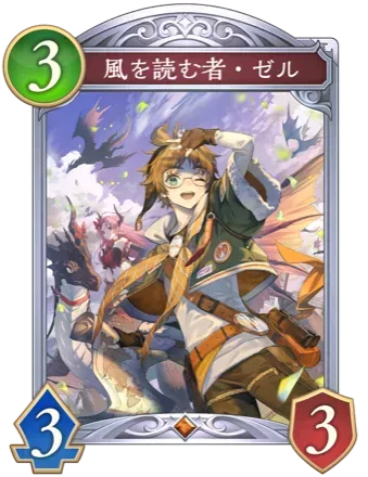 風を読む者・ゼル画像