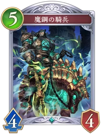 魔鋼の騎兵画像