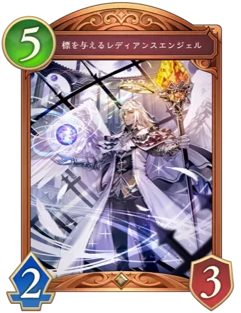 標を与えるレディアンスエンジェル画像