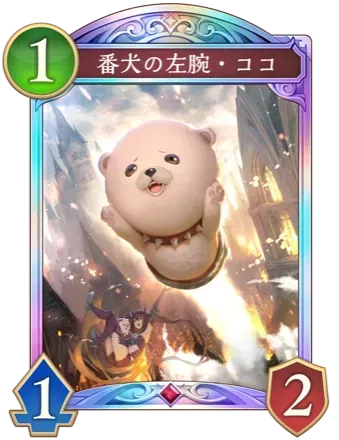 番犬の左腕・ココ画像