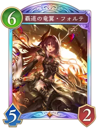 覇道の竜翼・フォルテ画像