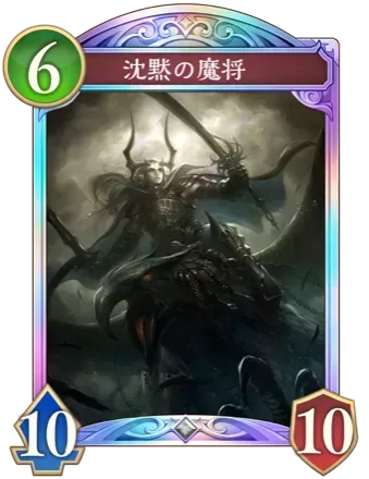 沈黙の魔将画像