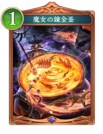 魔女の錬金釜画像